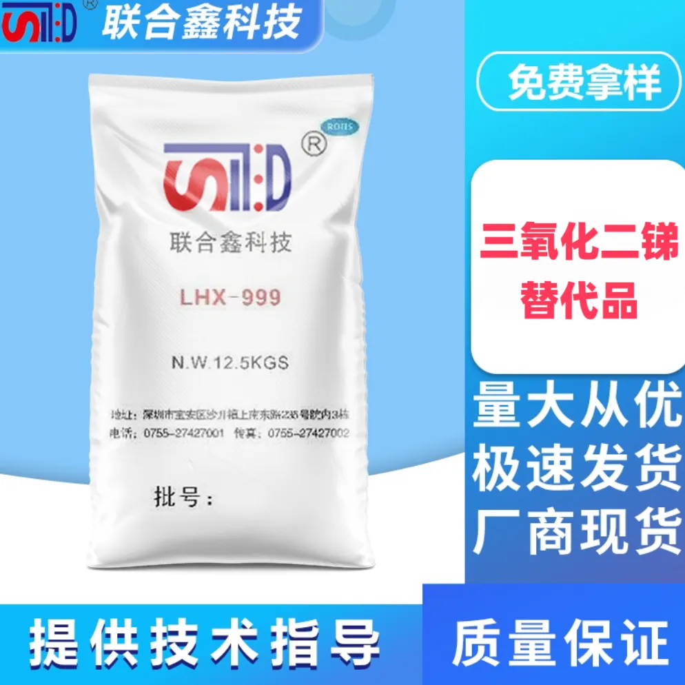 阻燃协效剂LHX-999    深圳市联合鑫科技有限公司