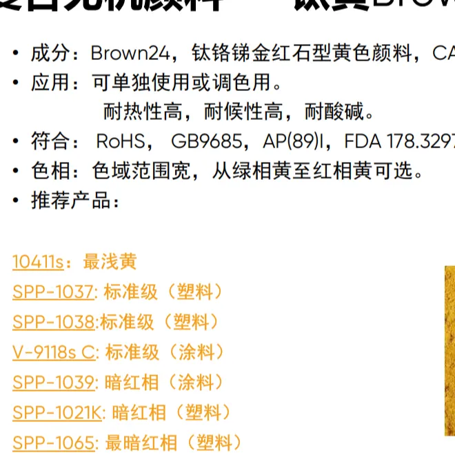 钛黄10411s、V-9118S、SPP-1021、1037、1038、1039、1065、1041S    余姚市旭辰贸易有限公司