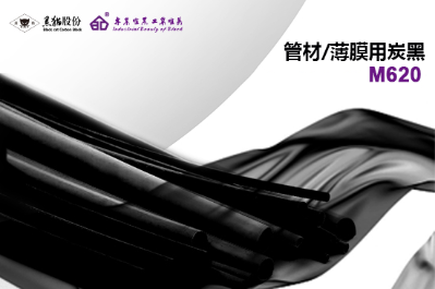 管材/薄膜用炭黑 M620    安徽黑猫新材料有限公司