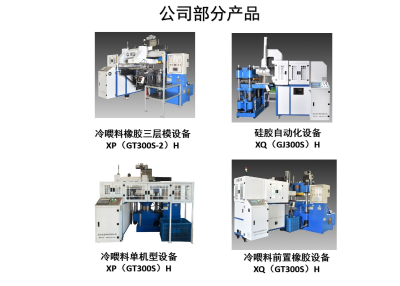 橡胶自动化设备&硅胶自动化设备    浙江橡企科技有限公司