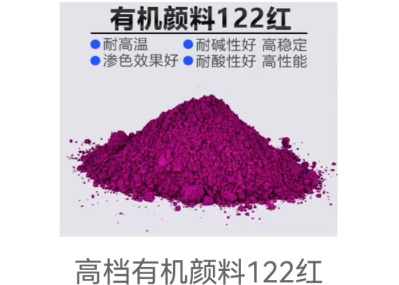 有机颜料122红    淮安聚化科技有限公司