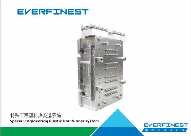 特殊工程塑料热流道系统    南烽工程有限公司