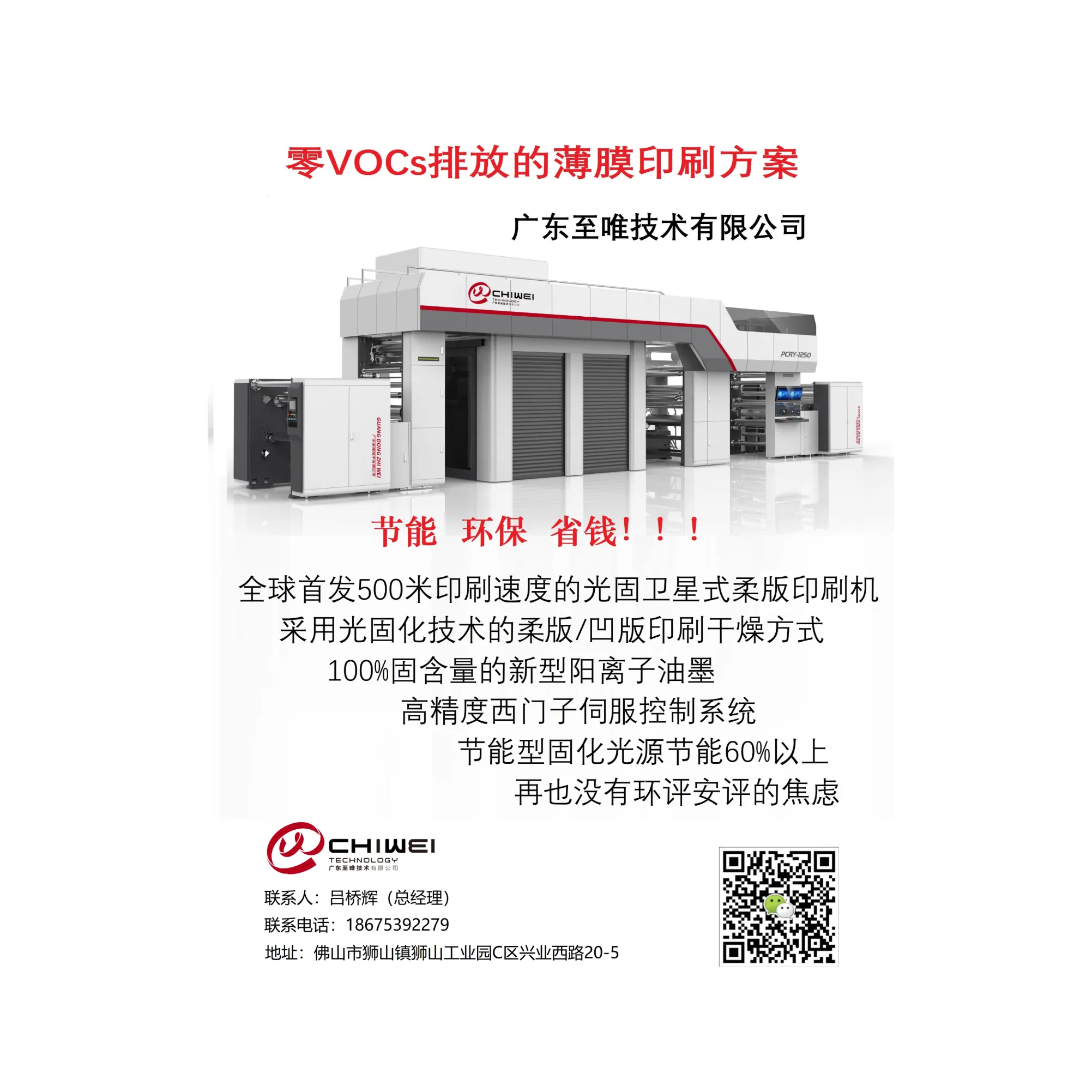 卫星式无溶剂柔版印刷机    广东至唯技术有限公司