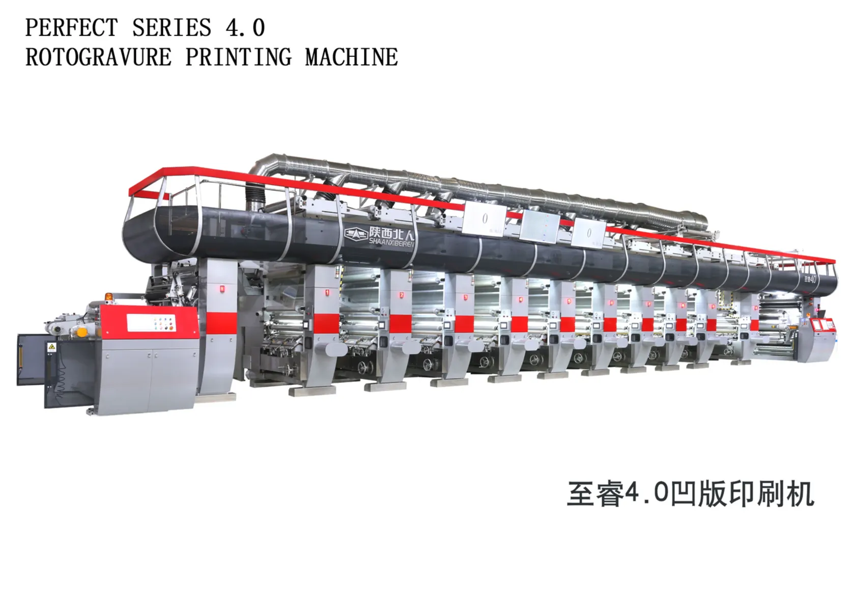 至睿4.0凹版印刷机    陕西北人印刷机械有限责任公司