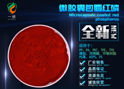 微胶囊包覆红磷阻燃剂    清远市一丞阻燃材料有限公司