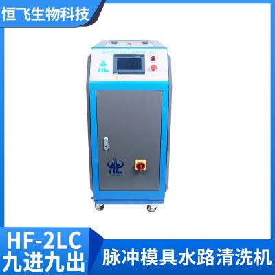 脉冲模具水路清洗机HF-2LC（9进9出）    河南恒飞生物科技有限公司