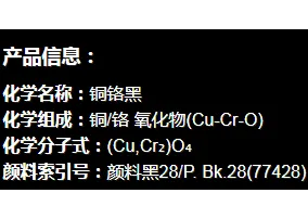 铜铬黑    广东凯得乐新材料科技有限公司