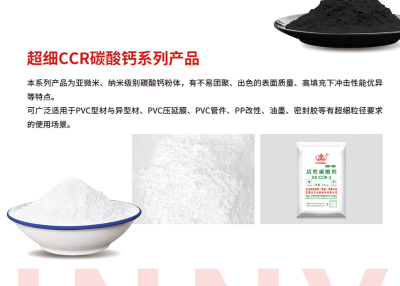 超细CCR碳酸钙系列产品    东莞市五全新材料有限公司