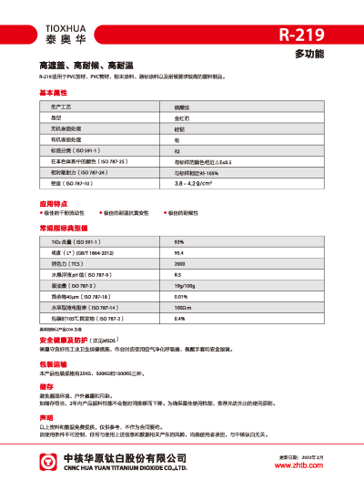 泰奥华牌金红石钛白粉R-219    安徽金星钛白（集团）有限公司