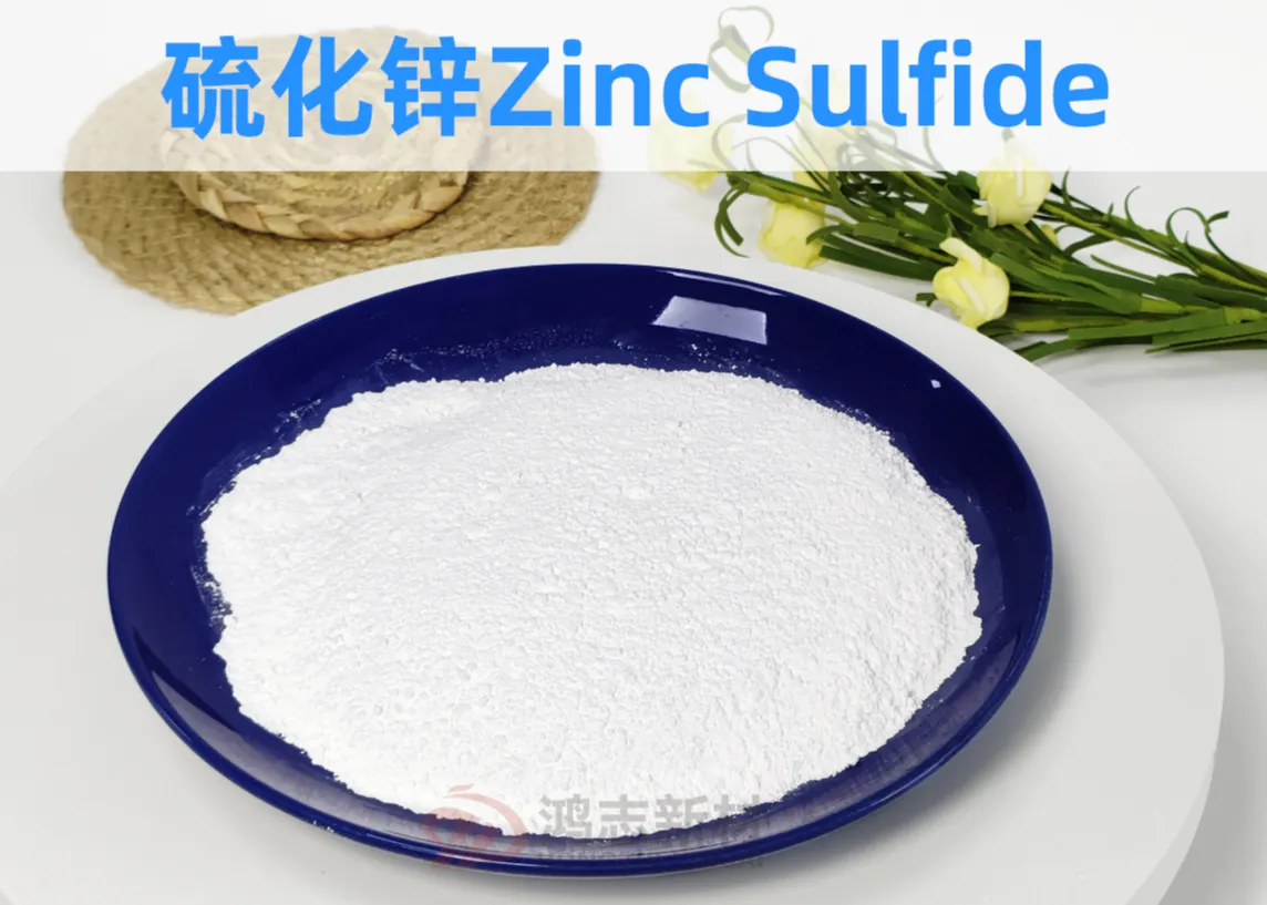 硫化锌S-30    云浮鸿志新材料有限公司