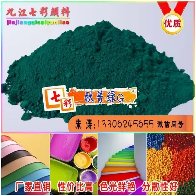 酞菁绿G (G 7#)    九江市七彩颜料有限公司