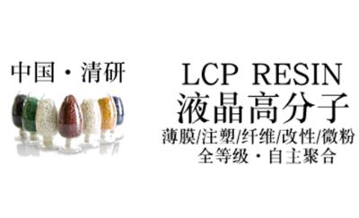 液晶高分子    宁夏清研高分子新材料有限公司