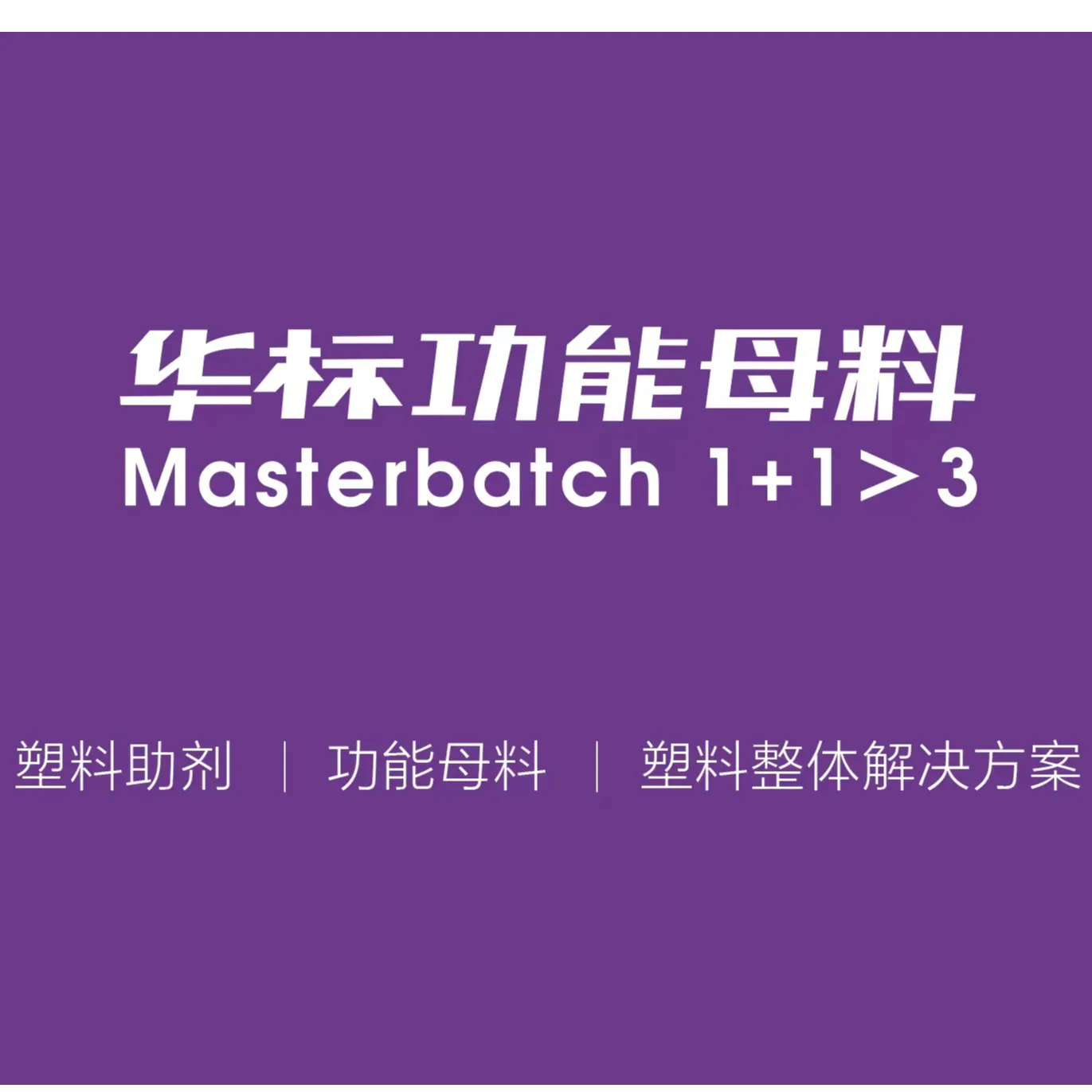 功能薄膜    华标塑胶科技（广州）有限公司