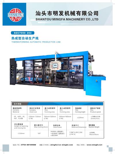 塑料正负压高速热成型自动生产线    汕头市明发机械有限公司