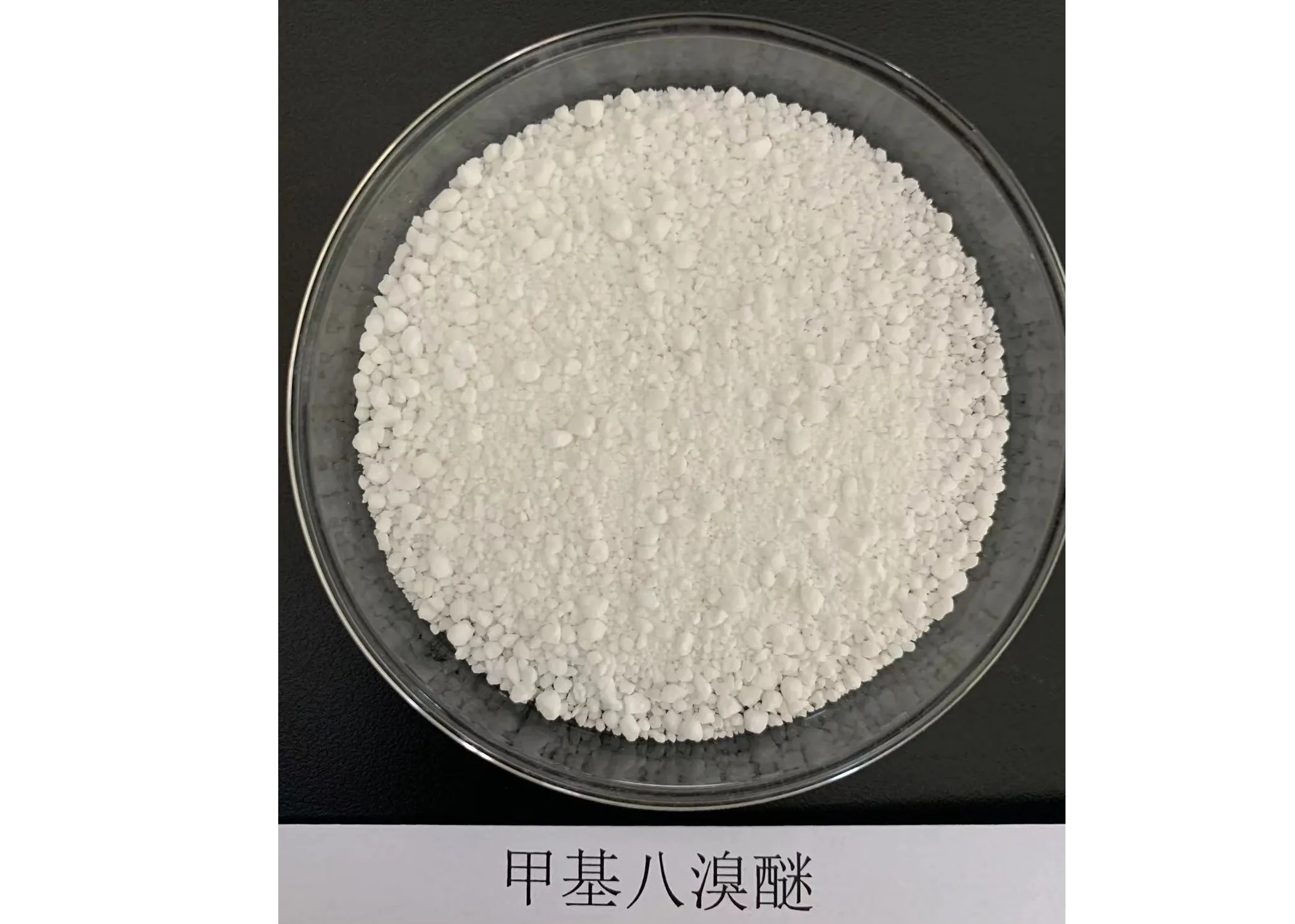 甲基八溴醚    山东兄弟科技股份有限公司