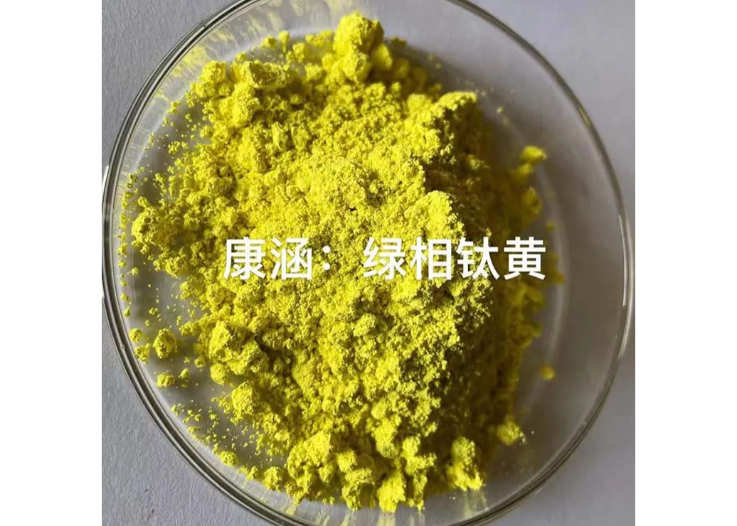 绿相钛黄    东莞市康涵塑胶颜料有限公司