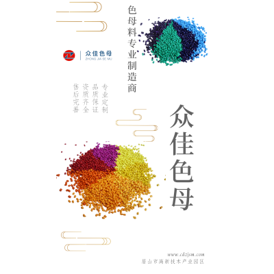 色母粒    四川众佳色母料有限公司