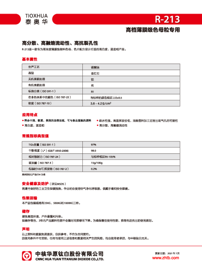 泰奥华牌金红石钛白粉R-213    安徽金星钛白（集团）有限公司