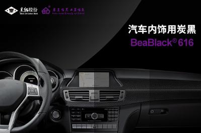 汽车内饰用炭黑 BeaBlack®616    安徽黑猫新材料有限公司