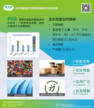 全生物可降解PHA (聚羟基脂肪酸酯)    珠海麦得发生物科技股份有限公司