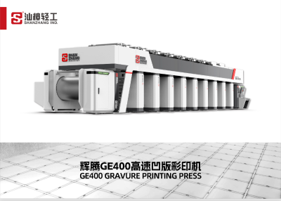 电子轴高速凹版印刷机    广东汕樟轻工股份有限公司