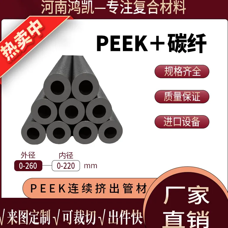 聚醚醚酮管    河南鸿凯复合材料有限公司